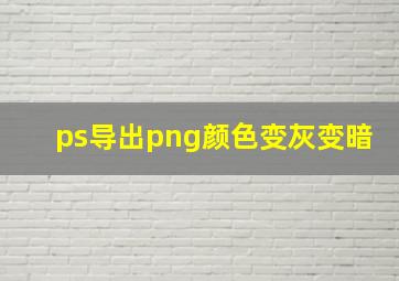 ps导出png颜色变灰变暗