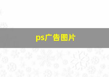 ps广告图片