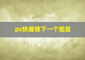 ps快捷键下一个图层