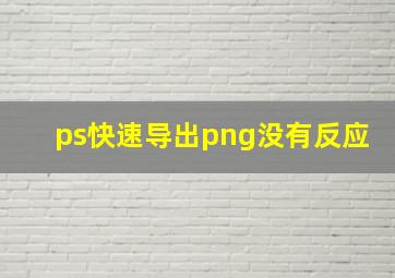 ps快速导出png没有反应