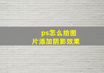 ps怎么给图片添加阴影效果