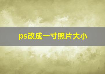 ps改成一寸照片大小