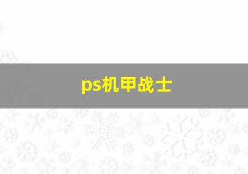 ps机甲战士