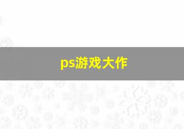 ps游戏大作