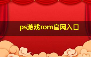 ps游戏rom官网入口