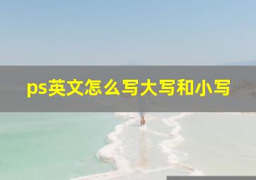 ps英文怎么写大写和小写