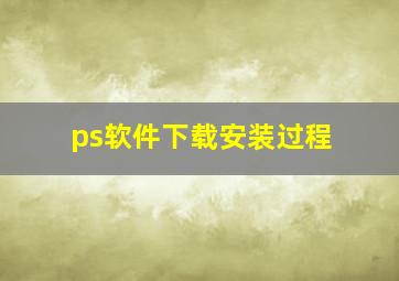 ps软件下载安装过程