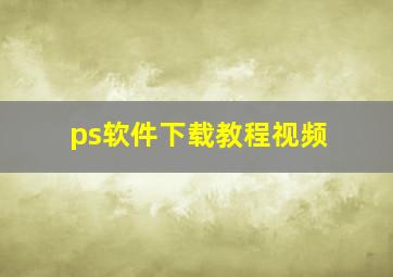 ps软件下载教程视频