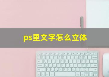 ps里文字怎么立体