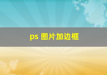 ps 图片加边框