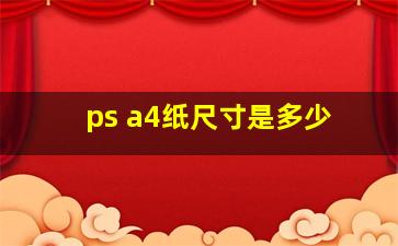 ps a4纸尺寸是多少