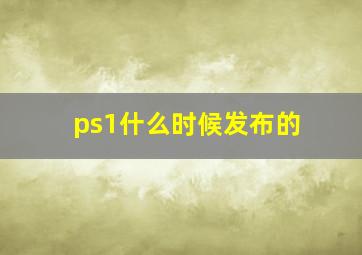 ps1什么时候发布的