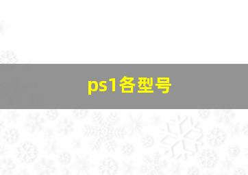 ps1各型号