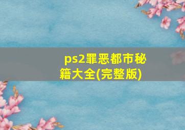 ps2罪恶都市秘籍大全(完整版)