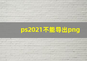 ps2021不能导出png