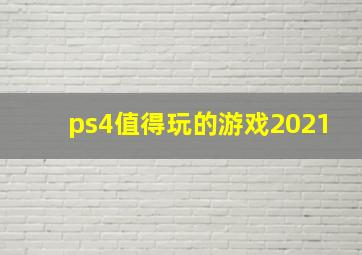 ps4值得玩的游戏2021