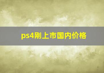 ps4刚上市国内价格