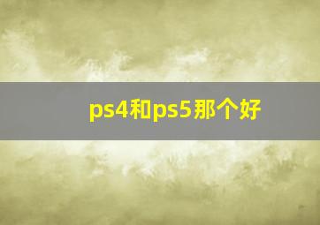 ps4和ps5那个好