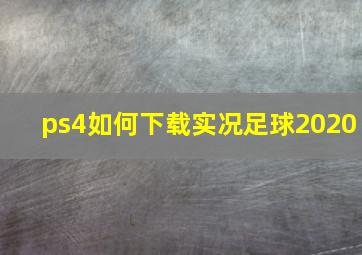 ps4如何下载实况足球2020