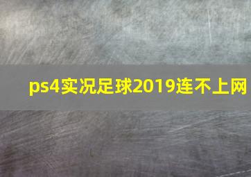 ps4实况足球2019连不上网