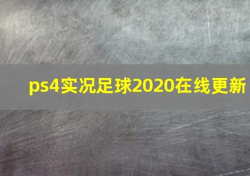 ps4实况足球2020在线更新