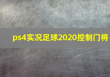 ps4实况足球2020控制门将