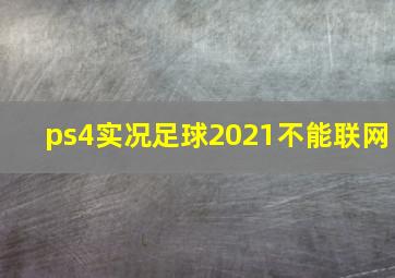 ps4实况足球2021不能联网