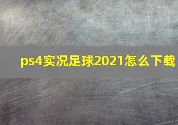 ps4实况足球2021怎么下载