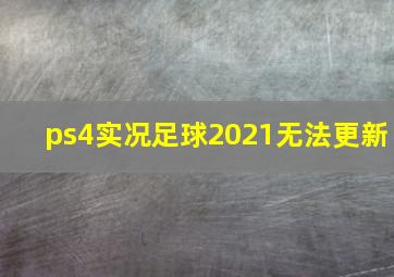 ps4实况足球2021无法更新