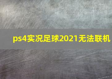 ps4实况足球2021无法联机