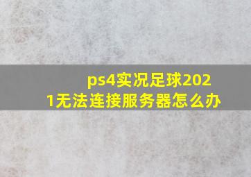 ps4实况足球2021无法连接服务器怎么办