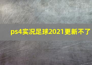 ps4实况足球2021更新不了