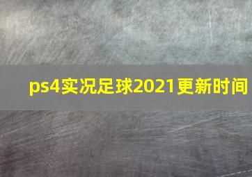 ps4实况足球2021更新时间