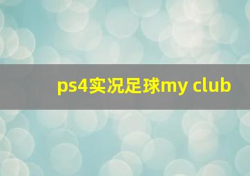 ps4实况足球my club