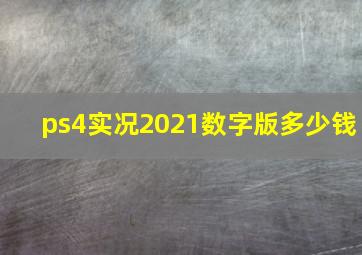 ps4实况2021数字版多少钱