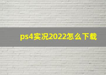 ps4实况2022怎么下载