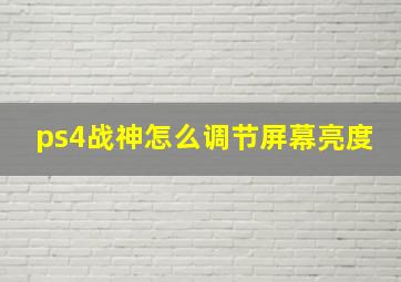 ps4战神怎么调节屏幕亮度