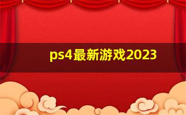 ps4最新游戏2023