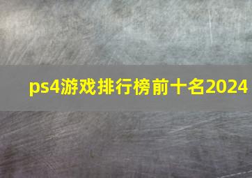 ps4游戏排行榜前十名2024