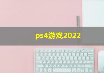 ps4游戏2022