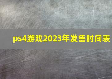 ps4游戏2023年发售时间表