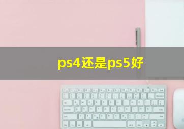 ps4还是ps5好