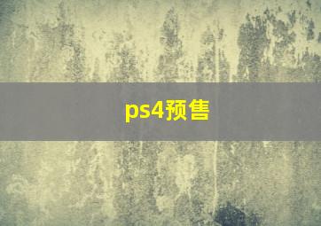 ps4预售