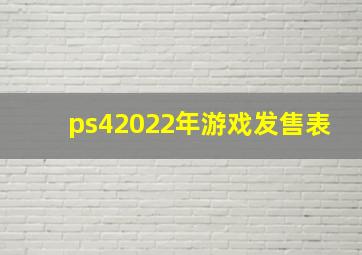 ps42022年游戏发售表