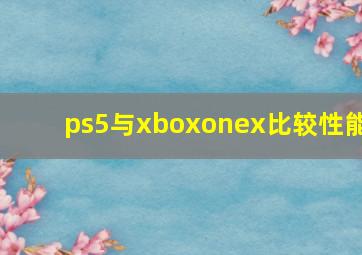 ps5与xboxonex比较性能