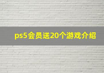 ps5会员送20个游戏介绍