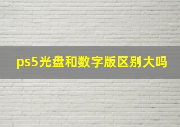 ps5光盘和数字版区别大吗