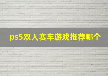 ps5双人赛车游戏推荐哪个