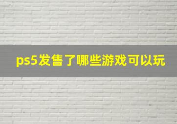 ps5发售了哪些游戏可以玩