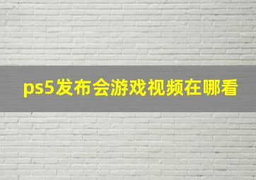 ps5发布会游戏视频在哪看